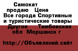 Самокат  Yedoo FOUR продаю › Цена ­ 5 500 - Все города Спортивные и туристические товары » Другое   . Тамбовская обл.,Моршанск г.